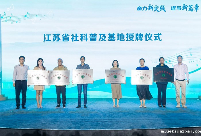 江苏省第二十届社会科学普及宣传周正式启动