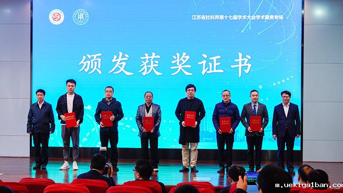 省社科界第十七届学术大会学术聚焦专场在南通举行
