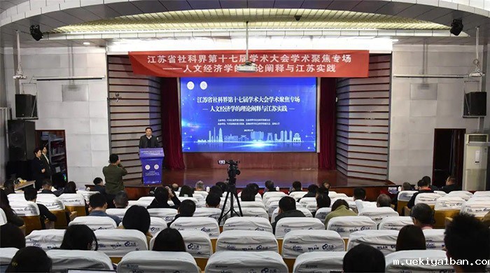 省社科界第十七届学术大会学术聚焦“人文经济学的理论阐释与江苏实践”专场在苏州举行
