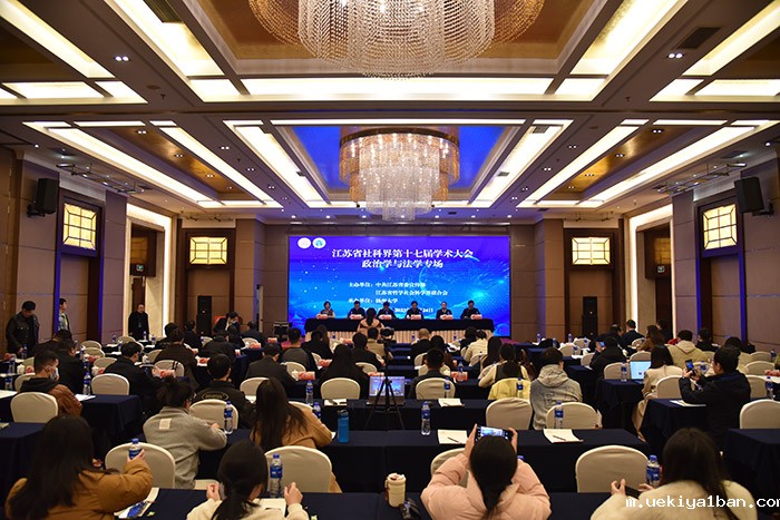 省社科界第十七届学术大会政治学与法学专场在扬州举行