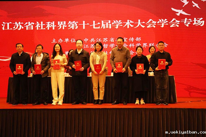 省社科界第十七届学术大会学会专场在南京召开