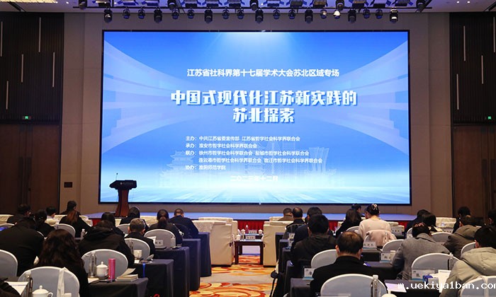 省社科界第十七届学术大会苏北区域专场在淮安举行