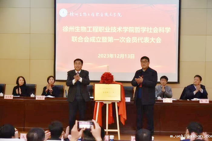 徐州生物工程职业技术学院哲学社会科学联合会成立