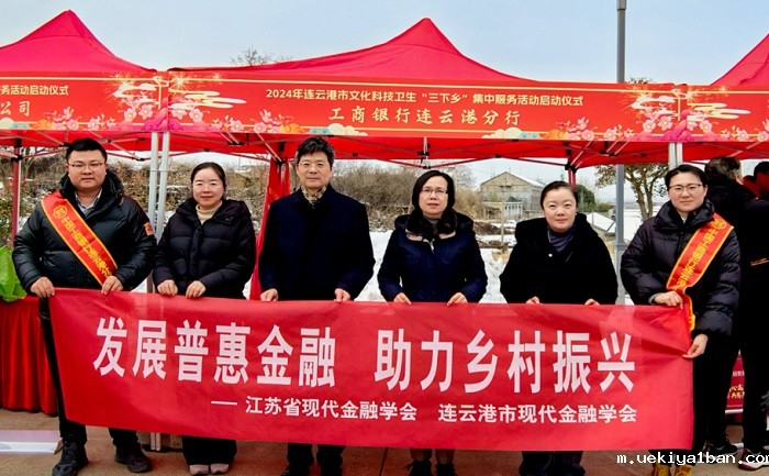 竞技宝官网最新入口在哪联合省现代金融学会在连云港开展“发展普惠金融，助力乡村振兴”活动