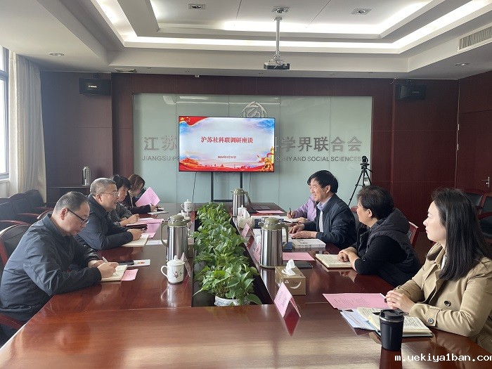 上海市社联来苏调研