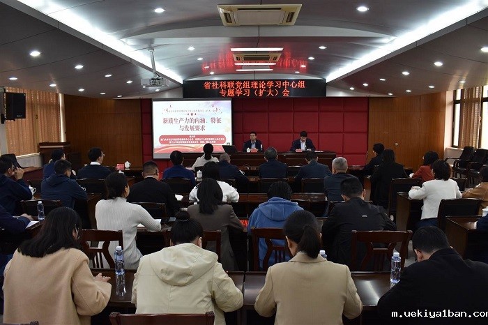 福建竞技宝官网最新入口在哪举办“新质生产力”专题学习会