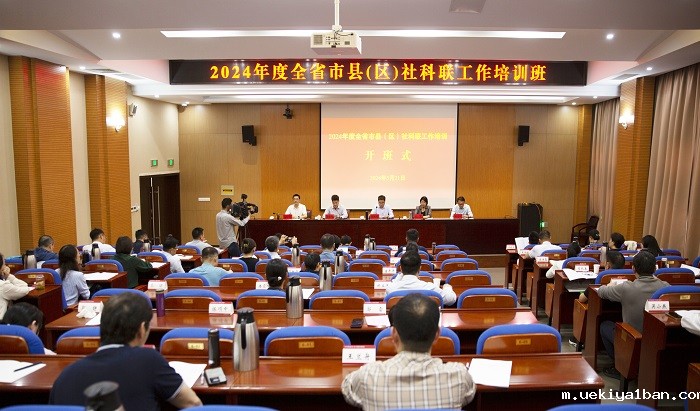 江苏省2024年度全省市县（区）社科联 工作培训班在泰州开班