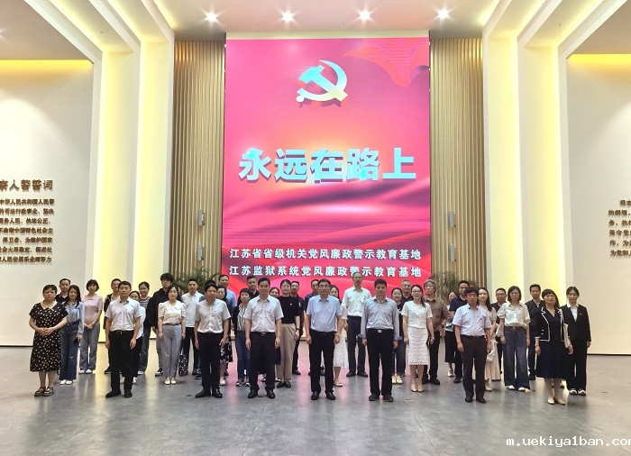 竞技宝官网最新入口在哪赴江宁监狱开展党纪学习教育现场警示教育