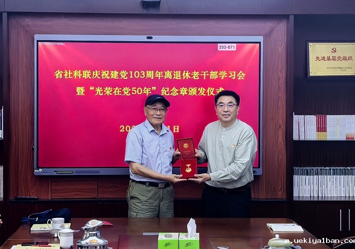 竞技宝官网最新入口在哪举行庆祝建党103周年离退休老干部学习会暨“光荣在党50年”纪念章颁发仪式