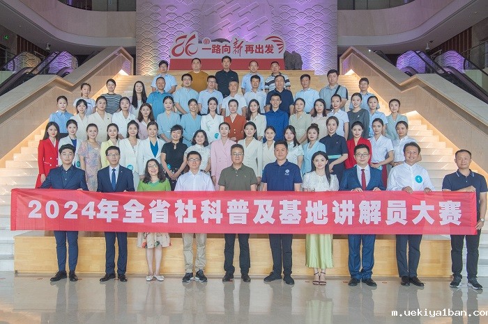 2024年全省社科普及基地讲解员大赛在南京举行