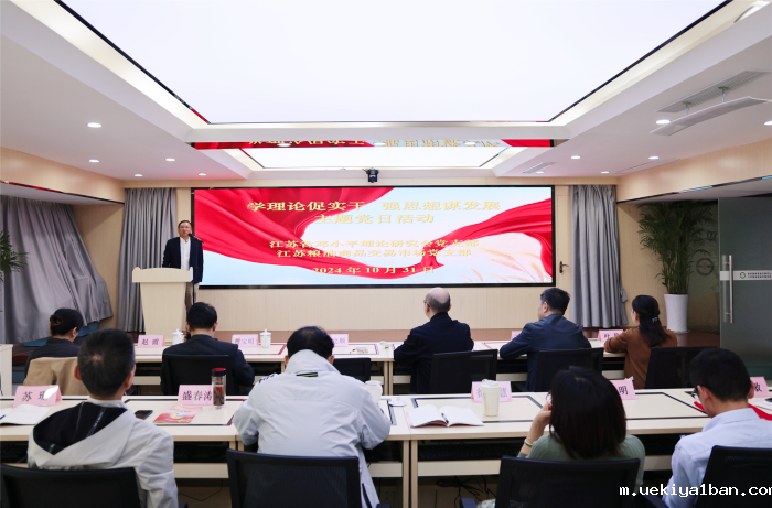 省邓小平理论研究会功能型党支部与江苏粮油商品交易市场党支部开展党建共建活动