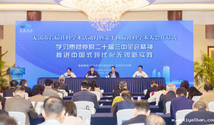 无锡市举行首届社科学术活动月暨第十四届社科学术大会开幕式