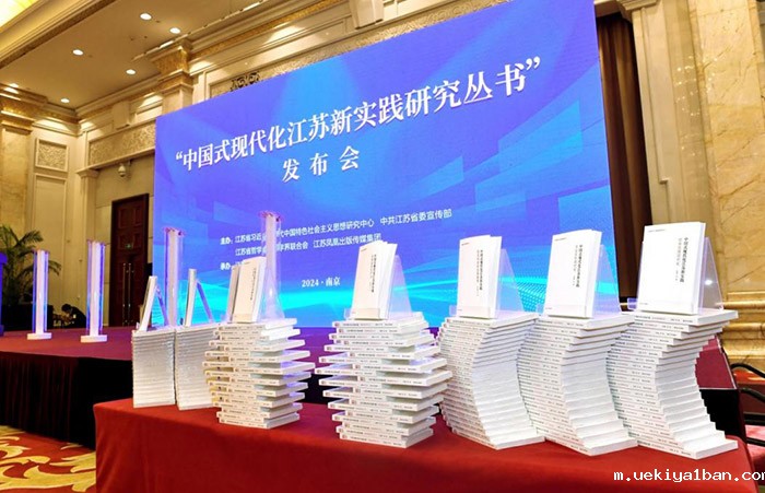 “中国式现代化江苏新实践”理论座谈会及研究丛书发布会在南京召开