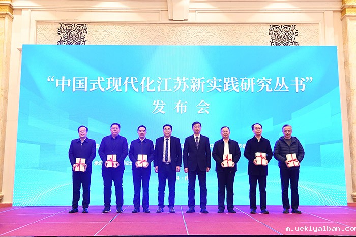 “中国式现代化江苏新实践”理论座谈会及研究丛书发布会在南京召开