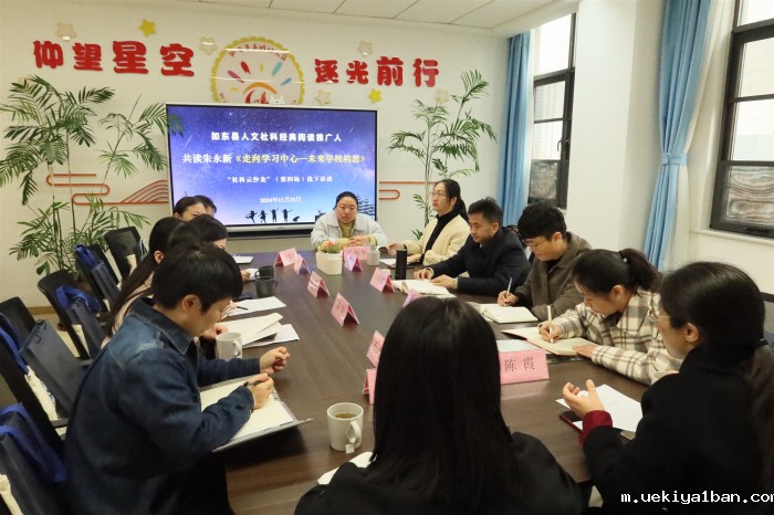 如东举办县人文社科经典阅读推广人“社科云沙龙”（第四场）线下活动