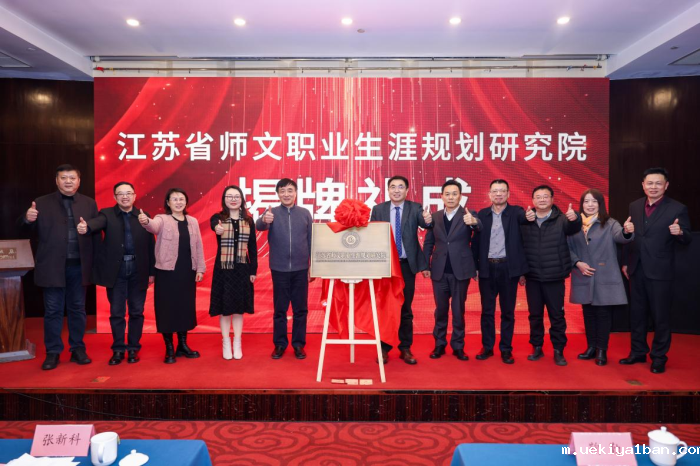 时代新人培养与职业生涯规划教育研讨会暨江苏省师文职业生涯规划研究院揭牌仪式在南京举行