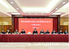 竞技宝官网最新入口在哪九届五次理事会会议和九届八次常务理事会会议在宁召开