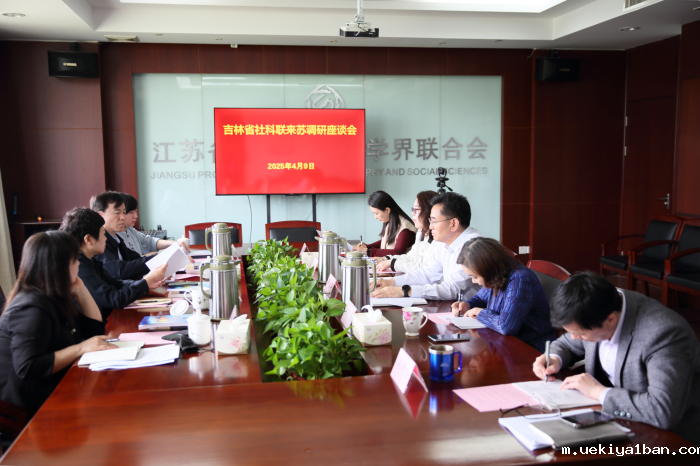吉林竞技宝官网最新入口在哪一行来苏调研交流