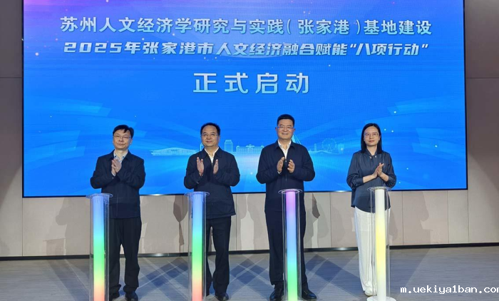 2025年张家港市人文经济融合赋能“八项行动”启动