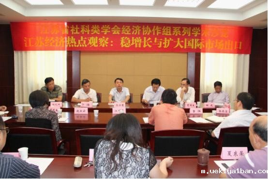 “江苏经济热点观察：稳定经济增长与扩大国际市场出口”学术沙龙在宁举办