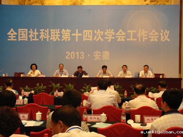 全国社科联第十四次学会工作会议在合肥召开