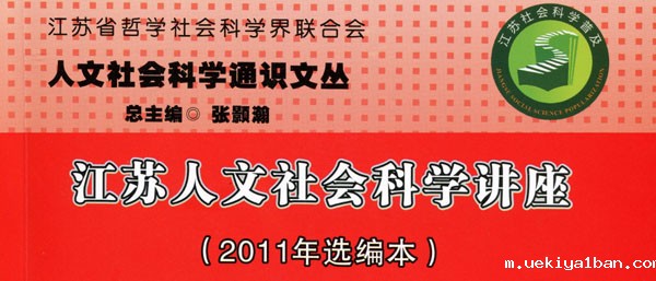 《江苏人文社会科学讲座》（2011年选编本）