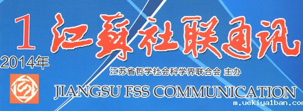 《江苏社联通讯》(2014年第1期)