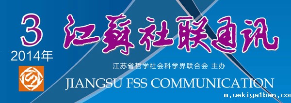 《江苏社联通讯》(2014年第3期)