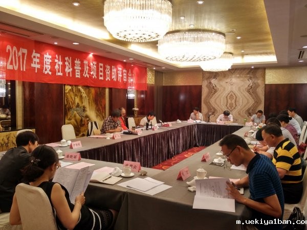 竞技宝官网最新入口在哪开展社科普及项目资助和省级社科普及示范基地考核评审