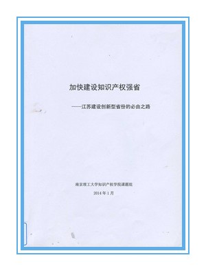第十四届社科奖一等奖简介（第三部分）